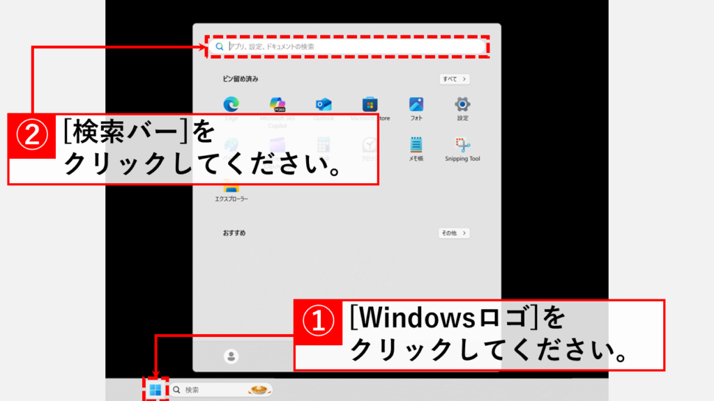 Windowsロゴ(スタートボタン)をクリックし、上部にある「検索バー」を選択している画面