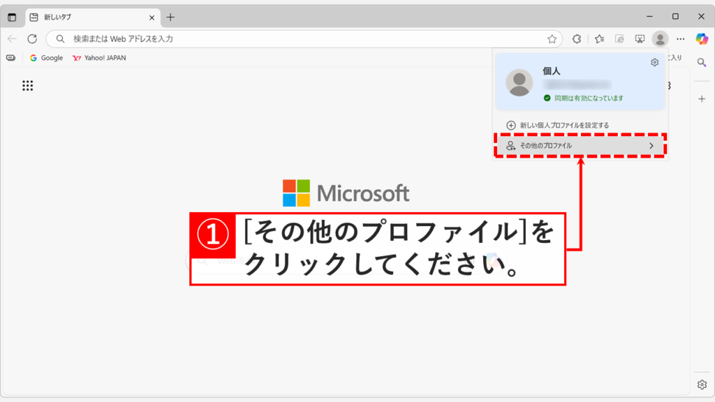 右上の「その他のプロファイル」をクリックしている画面