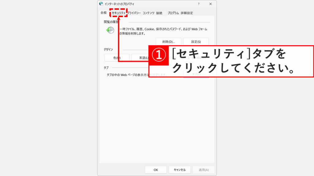 「インターネットのプロパティ」でセキュリティタブをクリックしている画面