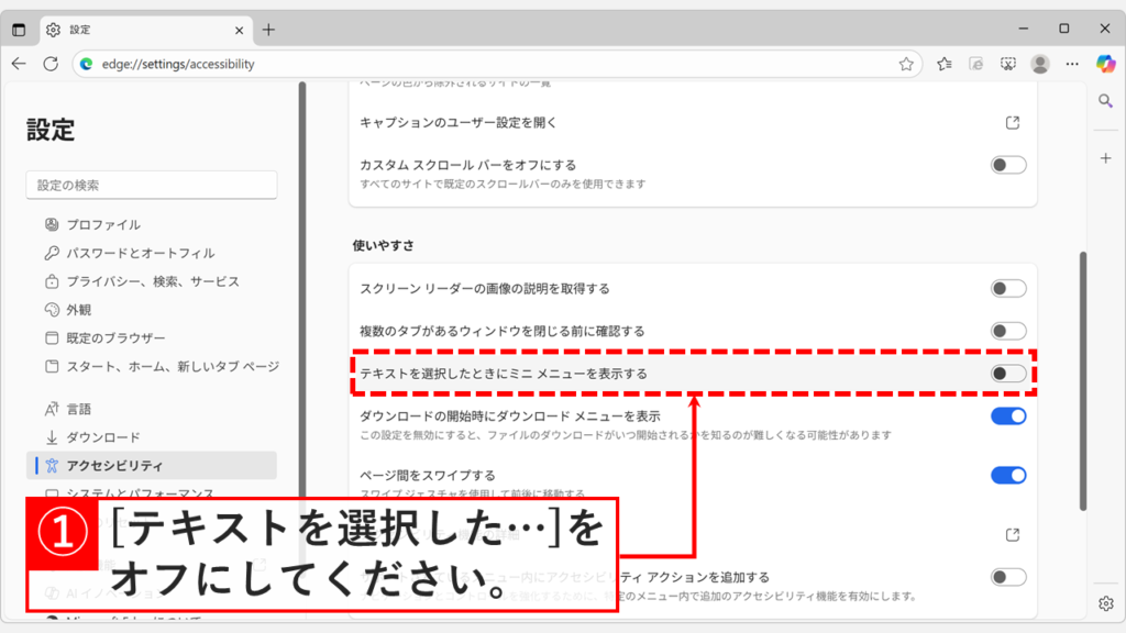 「テキストを選択したときにミニ メニューを表示する」をオフ（無効）にしている画像
