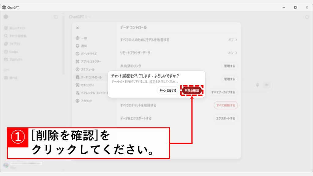 ChatGPTの会話履歴削除の確認ダイアログで「削除を確認」ボタンをクリックする操作画面