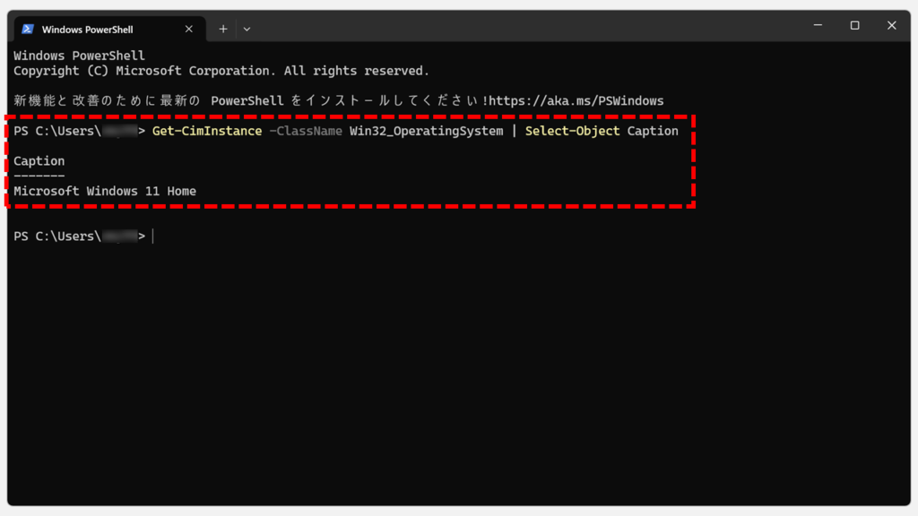 PowerShellでGet-CimInstanceコマンドを実行してエディションを確認する画面