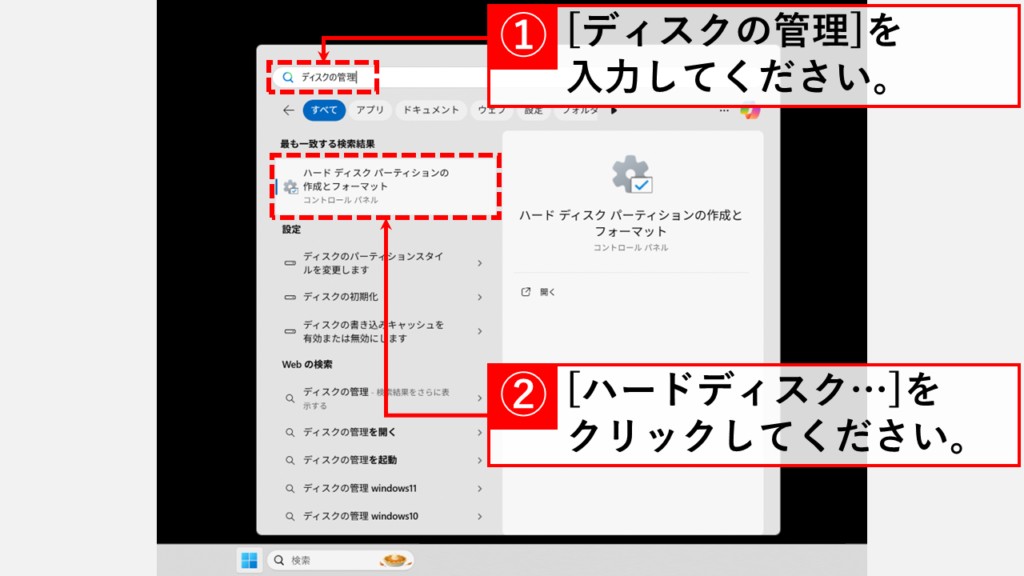 検索バーの中に「ディスクの管理」と入力して、検索結果から「ハードディスク パーティションの作成とフォーマット」(ディスクの管理)を選択している画面