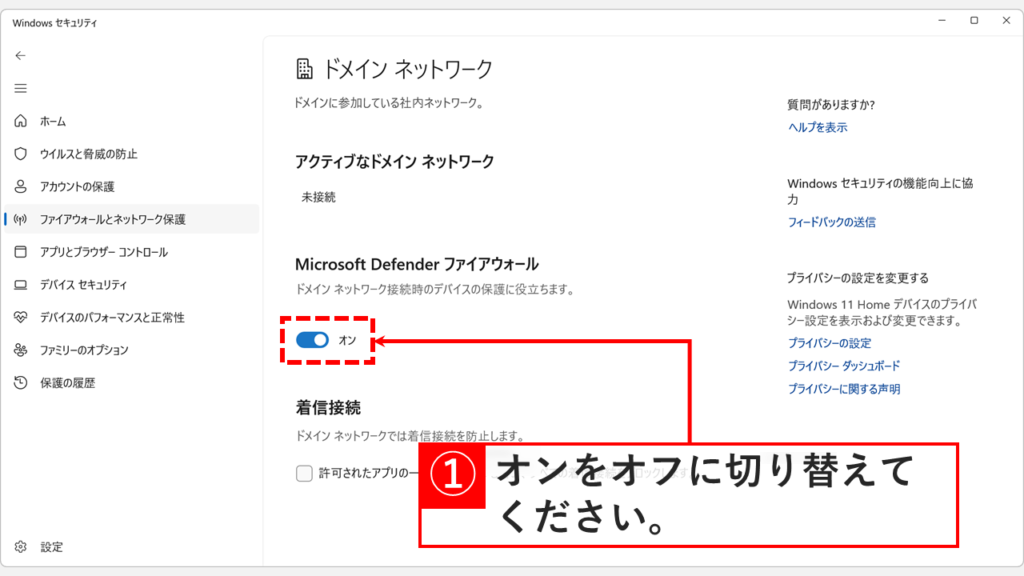 「Windows Defender ファイアウォール」の下にあるスイッチを「オフ」に切り替えている画像