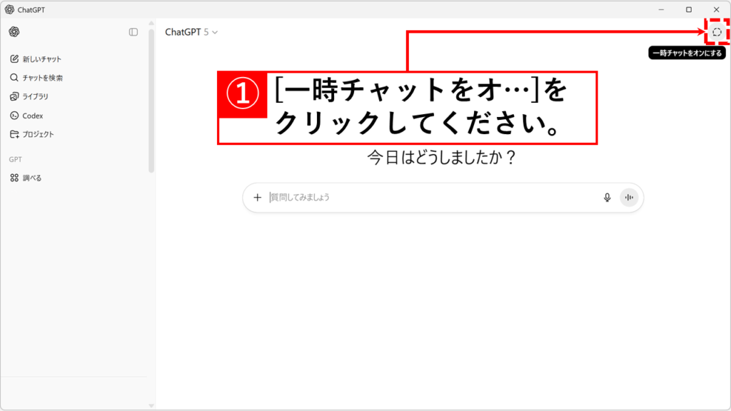 ライブラリに保存せずにChatGPTで画像を生成する方法 Step1 ChatGPT画面の右上にある「一時チャット」ボタンをクリック