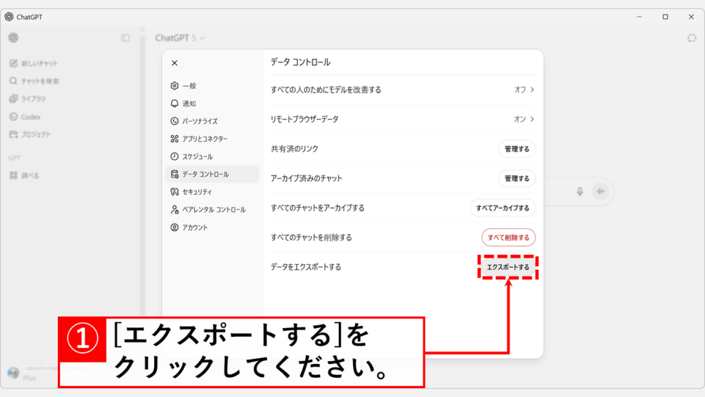 ChatGPTのデータコントロール画面で「エクスポートする」ボタンの位置を示すスクリーンショット