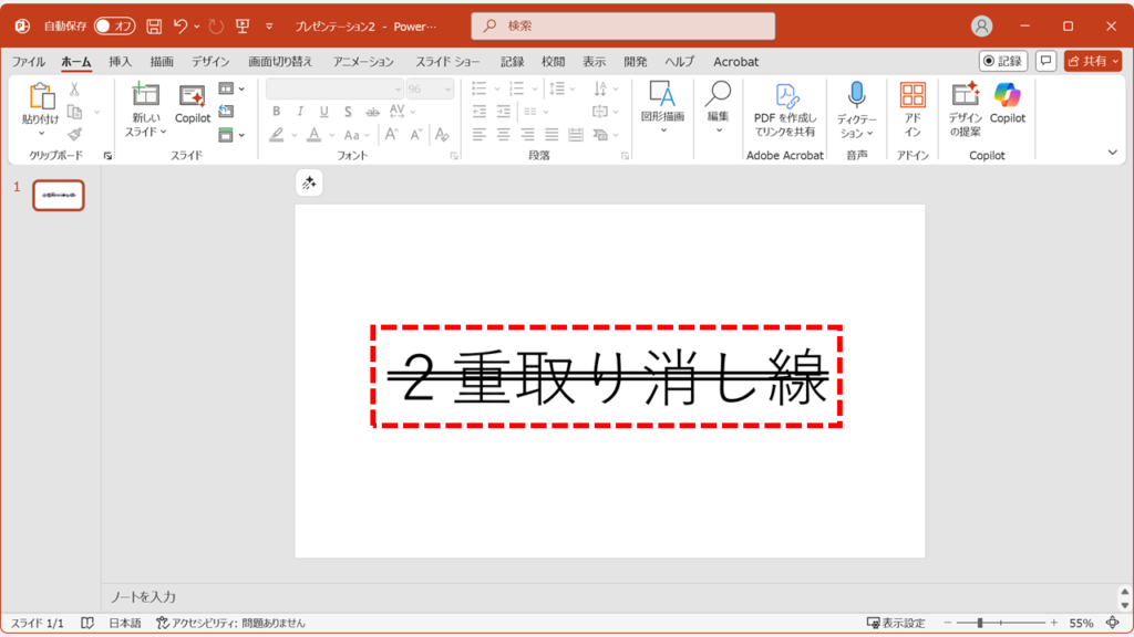 PowerPointで文字に二重取り消し線が引かれた状態