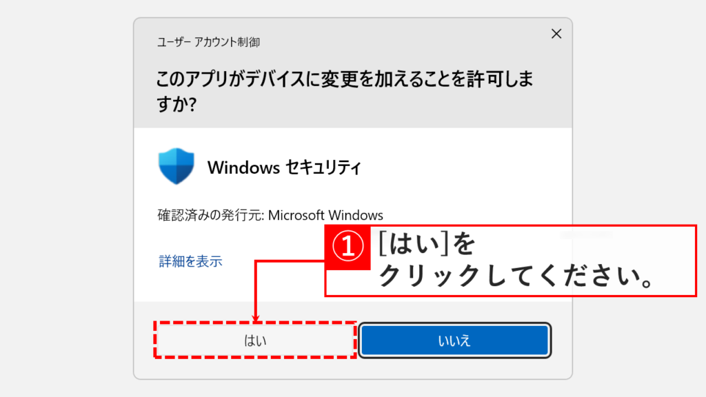 ユーザーアカウント制御画面で「はい」をクリックしている画像