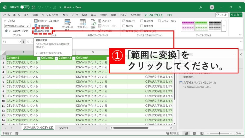 「テーブルデザイン」タブにある「範囲に変換」をクリックしている画面