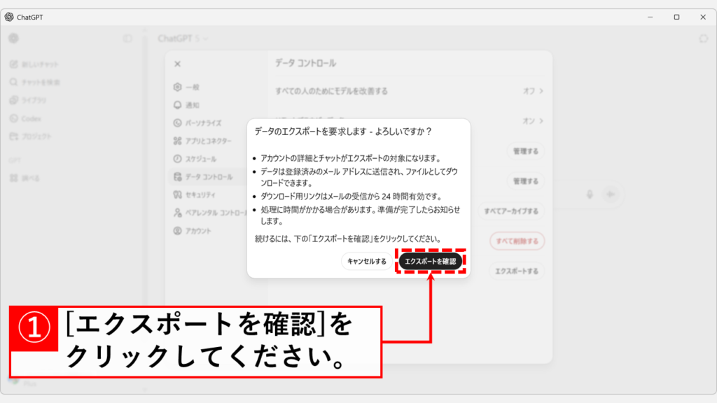 ChatGPTのデータエクスポート確認ダイアログで「エクスポートを確認」ボタンをクリックする操作画面