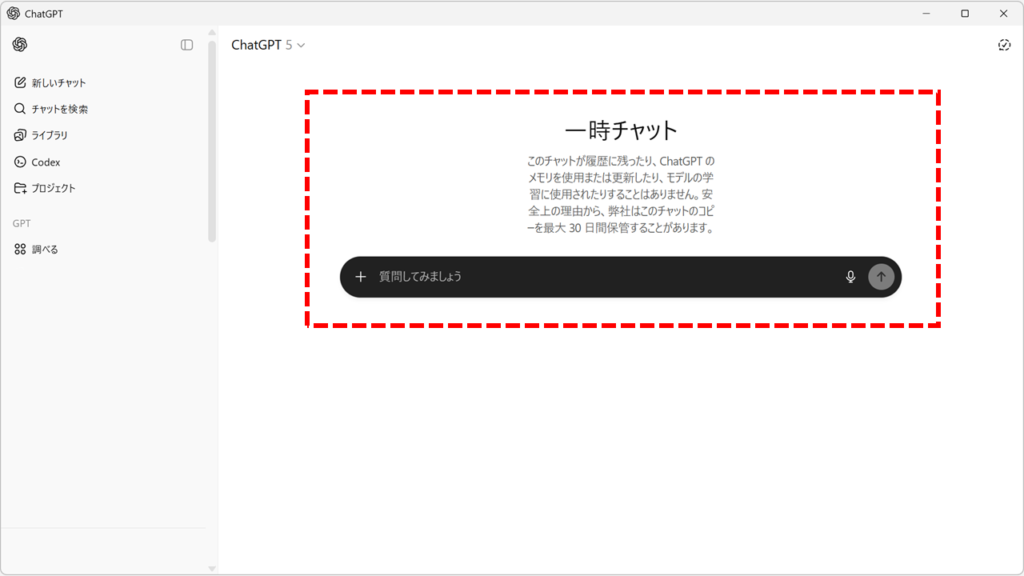 ライブラリに保存せずにChatGPTで画像を生成する方法 Step2 「一時チャット」に切り替わったことを確認する