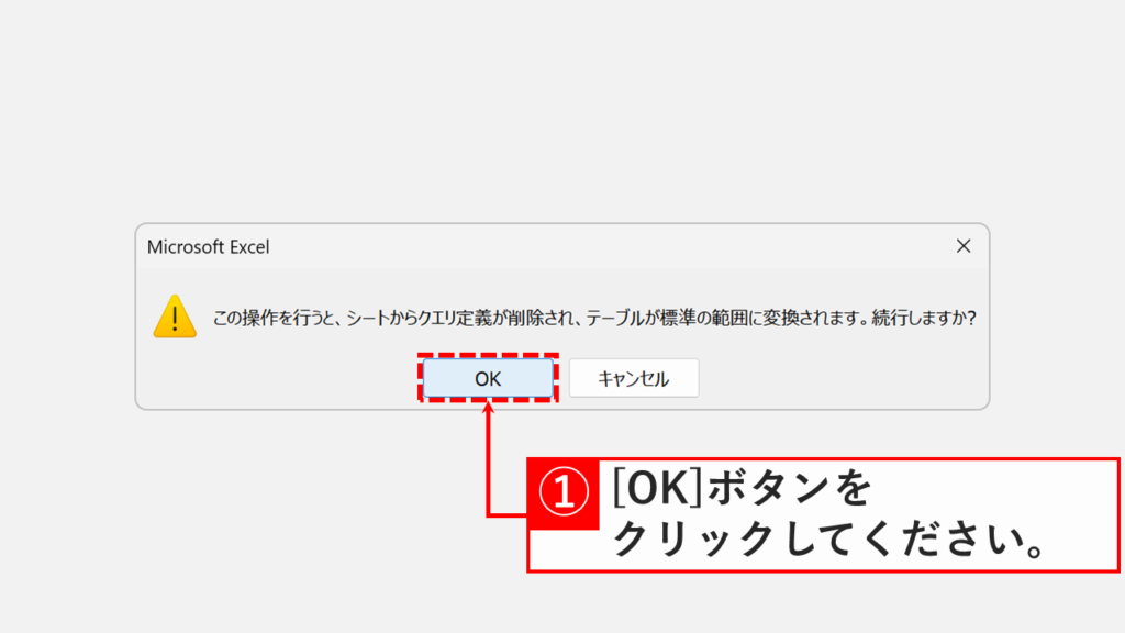 確認メッセージで「OK」ボタンをクリックしている画面