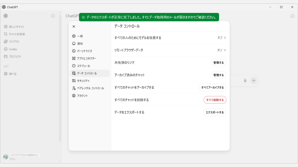 ChatGPTのデータエクスポートが正常に完了したことを示す緑色の完了メッセージ