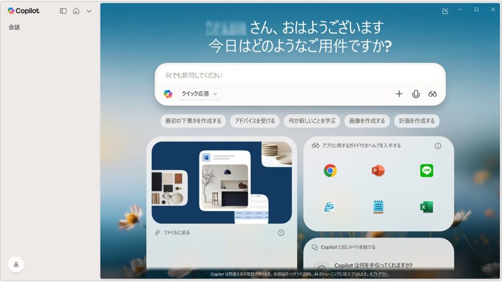 Copilotアプリのサイドパネルに会話履歴が表示されていない空の状態