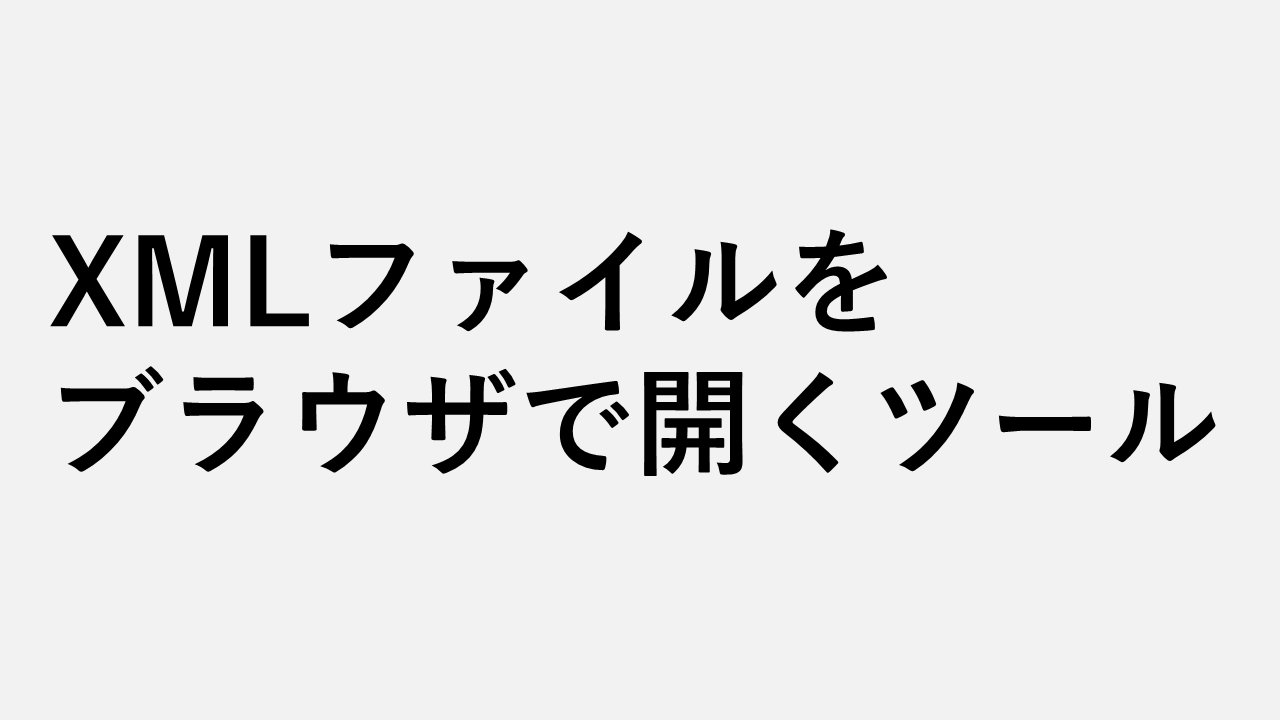 XMLファイルをブラウザで開く・表示するツール【IEモード不要】