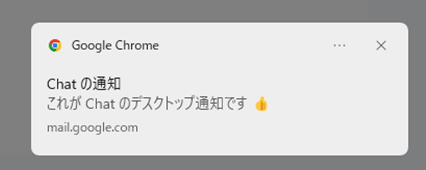 Google Chatのデスクトップ通知例の画像