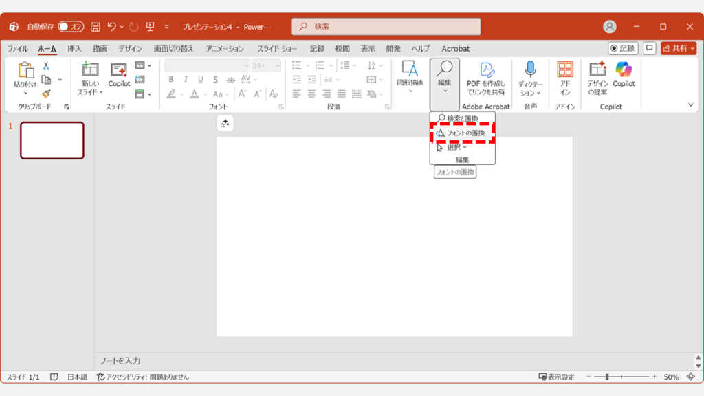 PowerPointのホームタブでフォントの置換機能を使ってundefinedresourceエラーの原因フォントを標準フォントに変更する画面