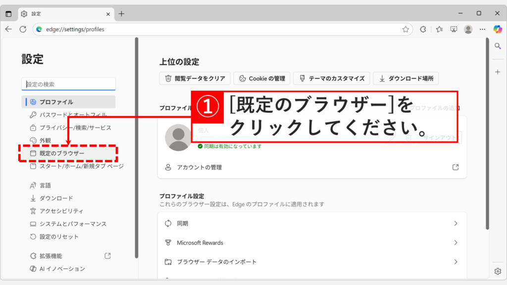Microsoft Edgeの設定画面の左側メニューから「既定のブラウザー」をクリックする