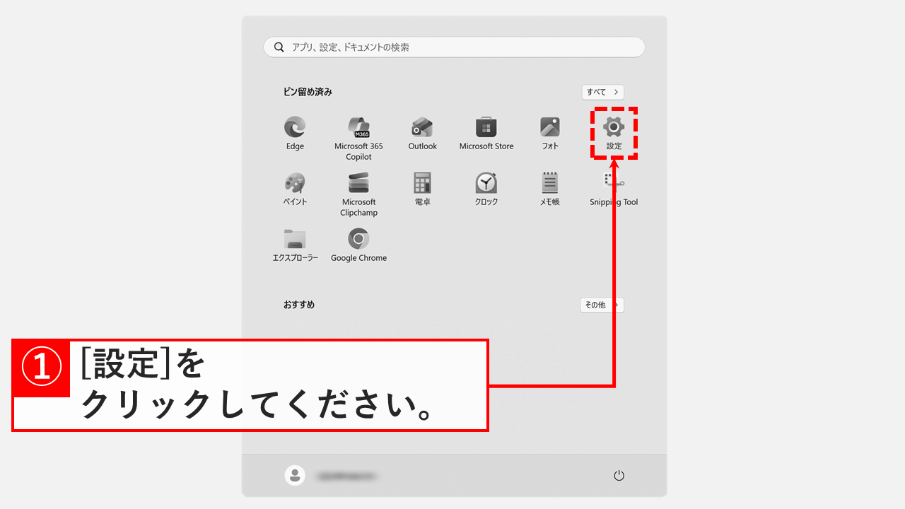 Windows11のスタートメニューから設定を開く方法