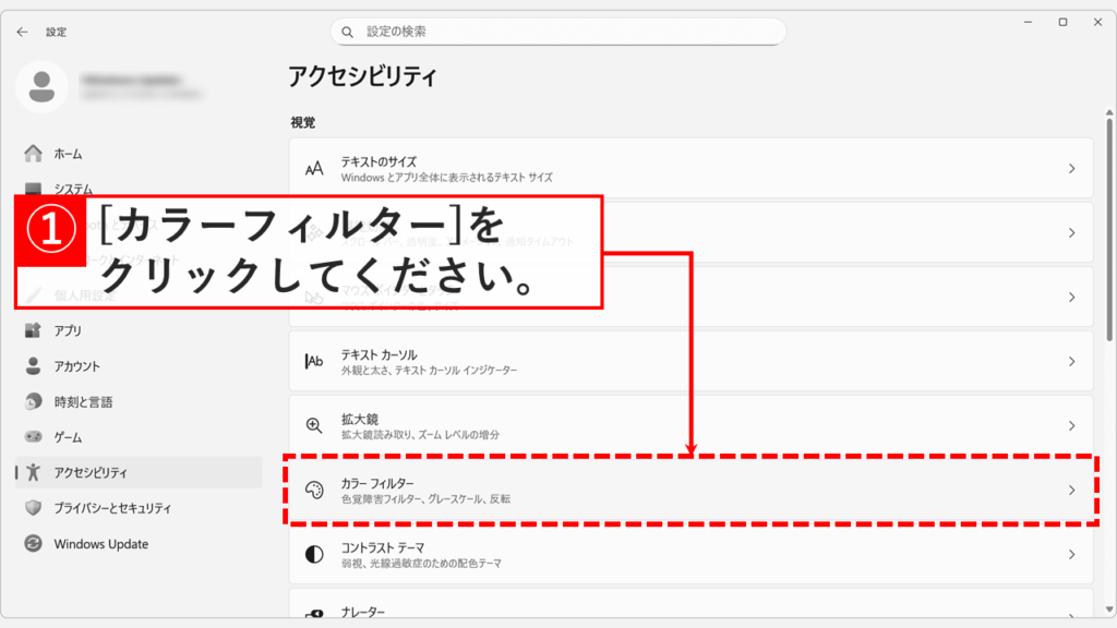 Windows11のアクセシビリティでカラーフィルター設定を開く