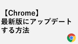 【Chrome】最新版にアップデートする方法|できない場合の対処法も解説