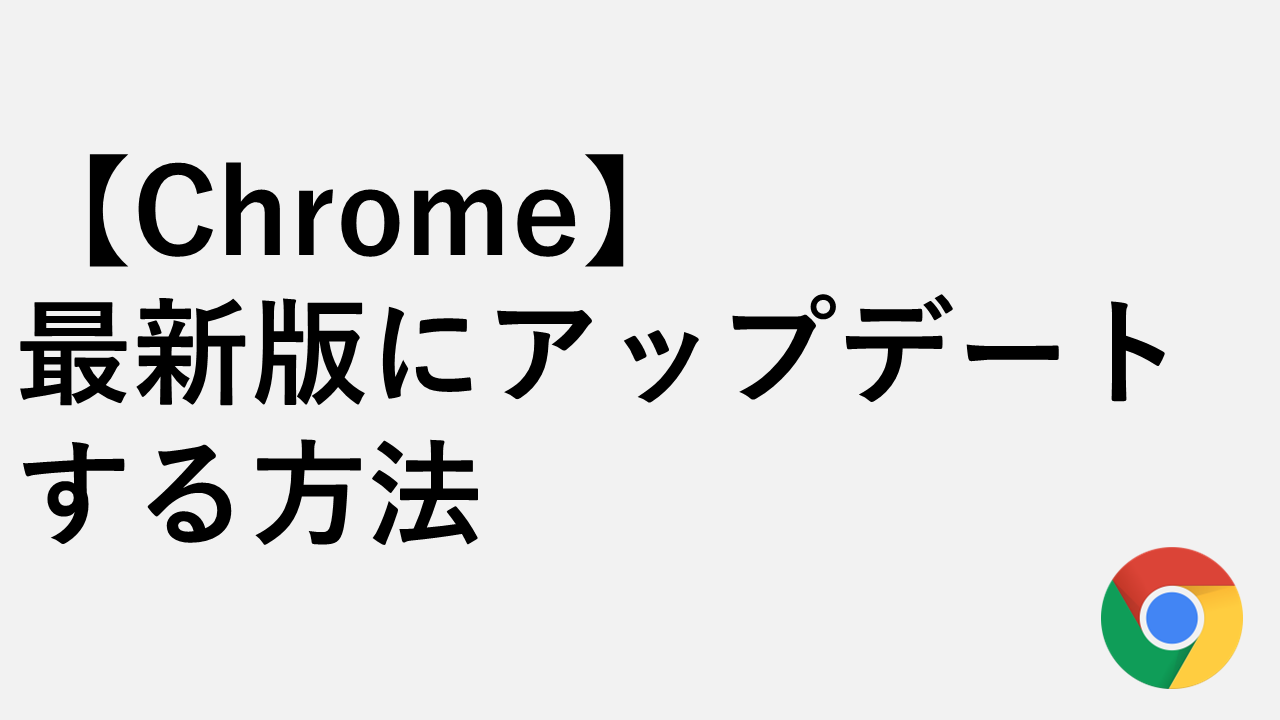 【Chrome】最新版にアップデートする方法｜できない場合の対処法も解説