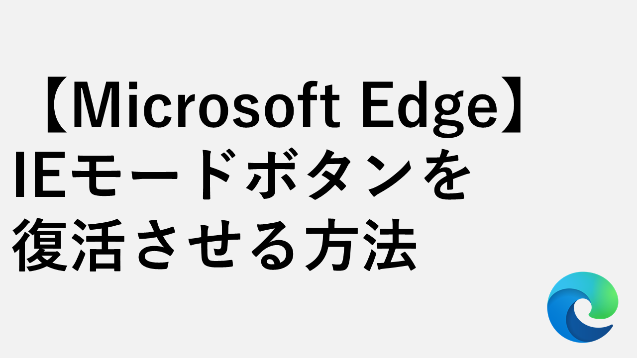 【Microsoft Edge】IEモードボタンを復活させる方法
