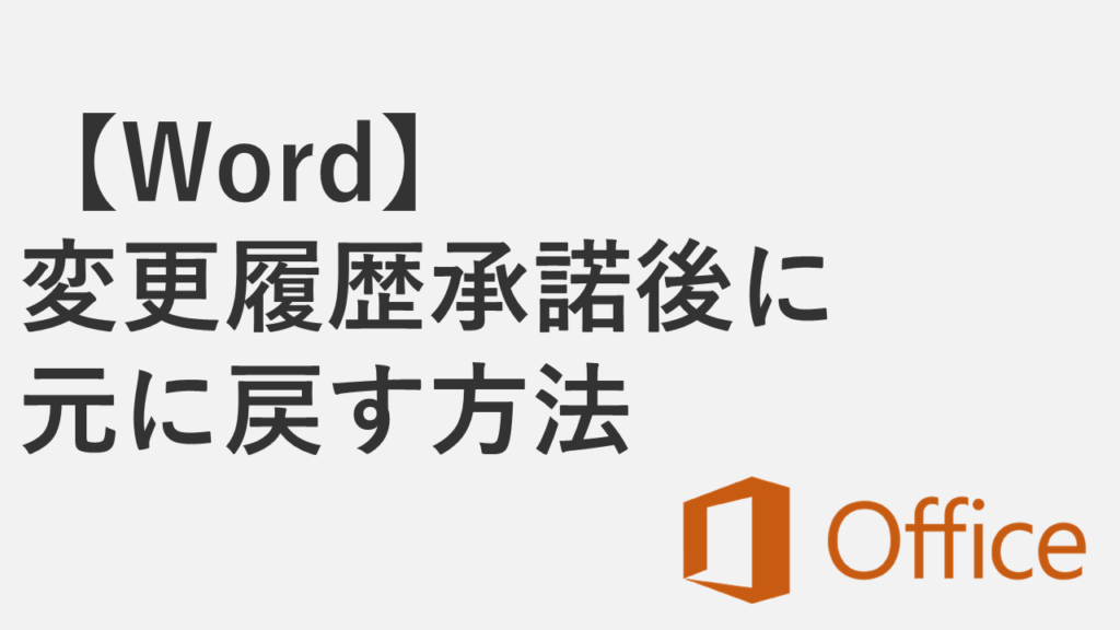 【Word】変更履歴を承諾した後に元に戻す方法