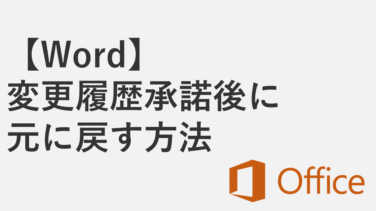 【Word】変更履歴を承諾した後に元に戻す方法