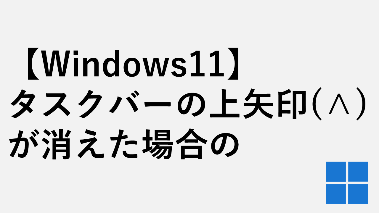 【Windows11】タスクバーの上矢印（∧）が消えた場合の対処法 - 隠れているインジケーターを表示