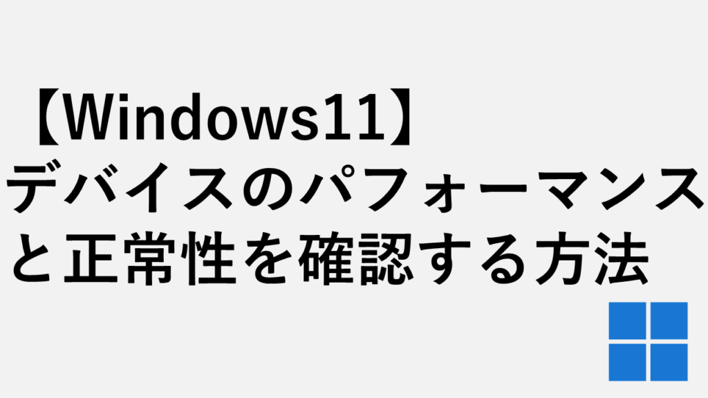【Windows11】デバイスのパフォーマンスと正常性を確認する方法