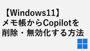 【Windows11】メモ帳からCopilotを削除・無効化する方法
