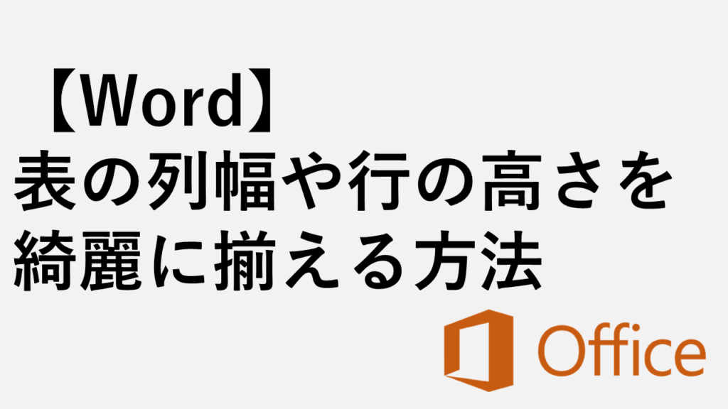 【Word】表の列幅や行の高さを揃える方法