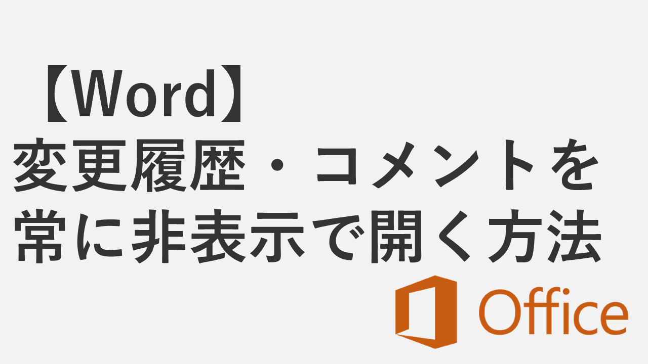【Word】コメント・変更履歴を常に非表示にする方法 - 自動表示をオフにする設定