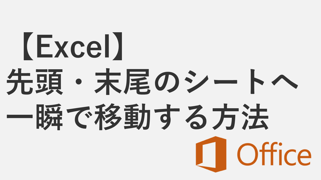 【Excel】先頭・末尾のシートへ一瞬で移動する方法２選