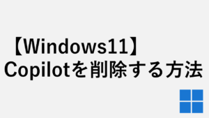 【Windows11】Copilotをアンインストール(削除)する方法