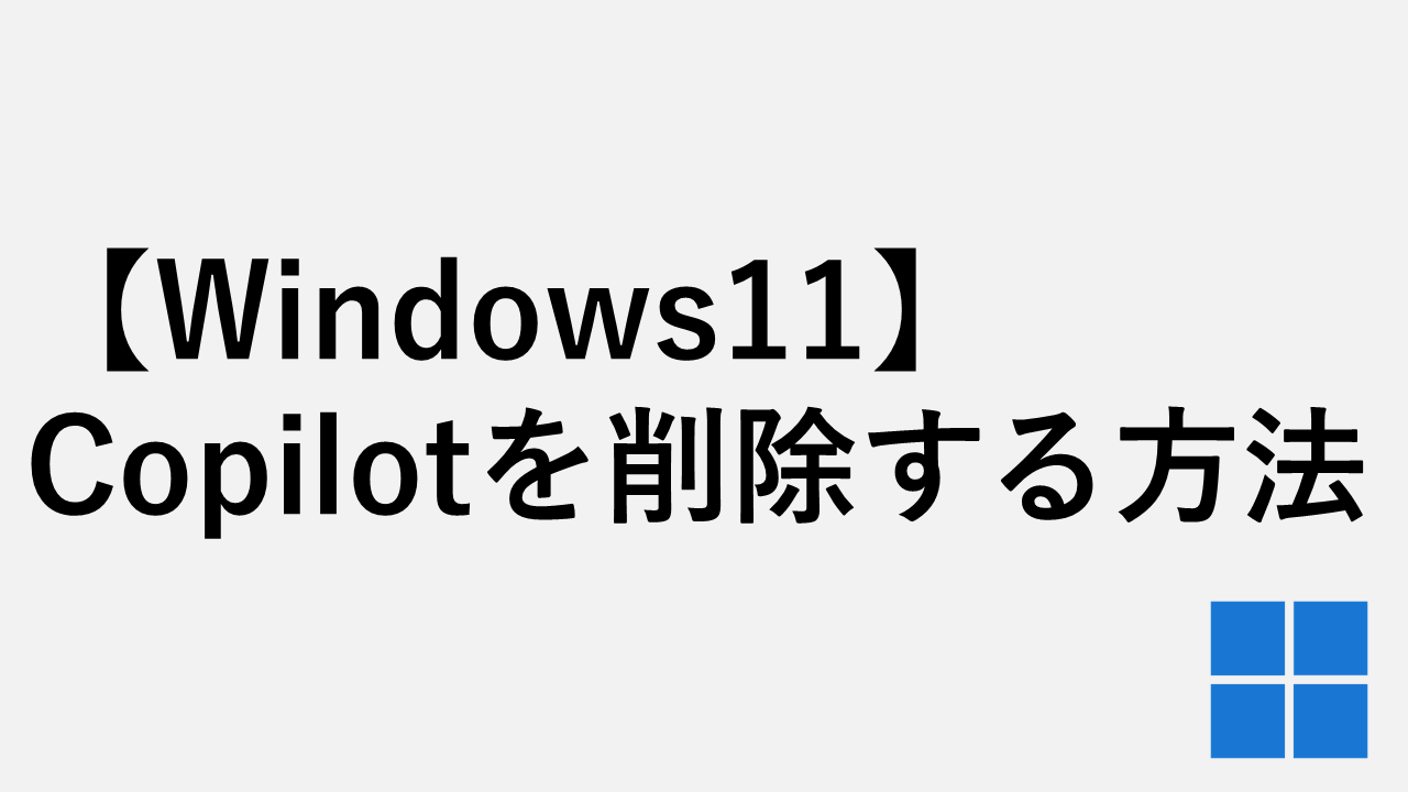 【Windows11】Copilotをアンインストール(削除)する方法