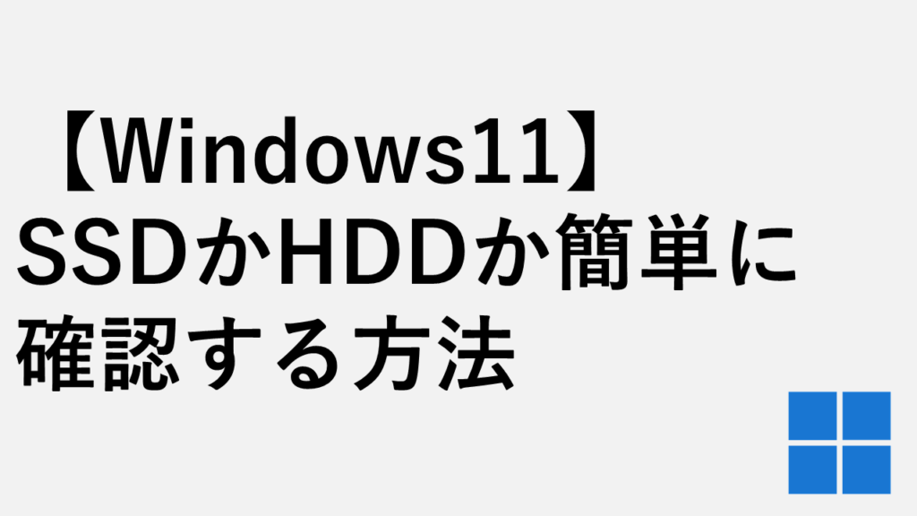 【Windows11】SSDかHDDか簡単に確認する方法 - ディスクの種類を調べる