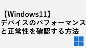 【Windows11】デバイスのパフォーマンスと正常性を確認する方法