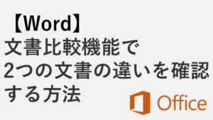【Word】文書比較機能で2つの文書の違いを確認する方法