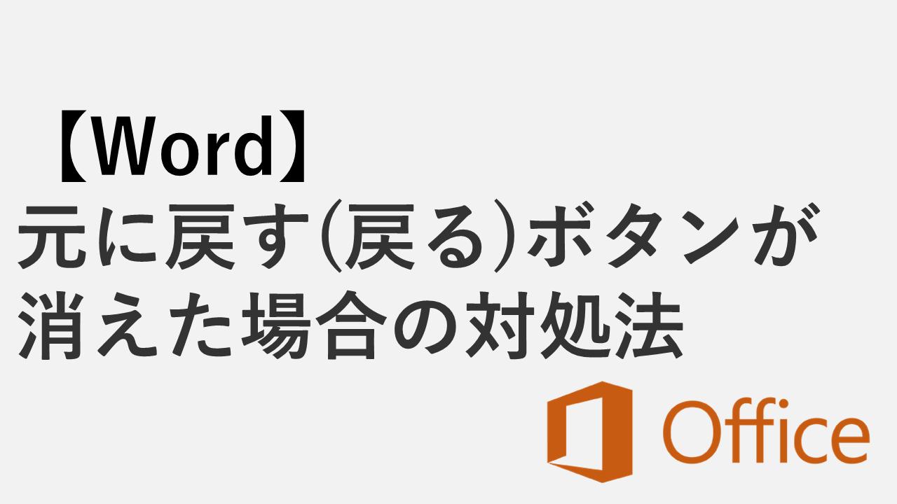 【Word】元に戻す(戻る)ボタンが消えた・表示されない場合の対処法