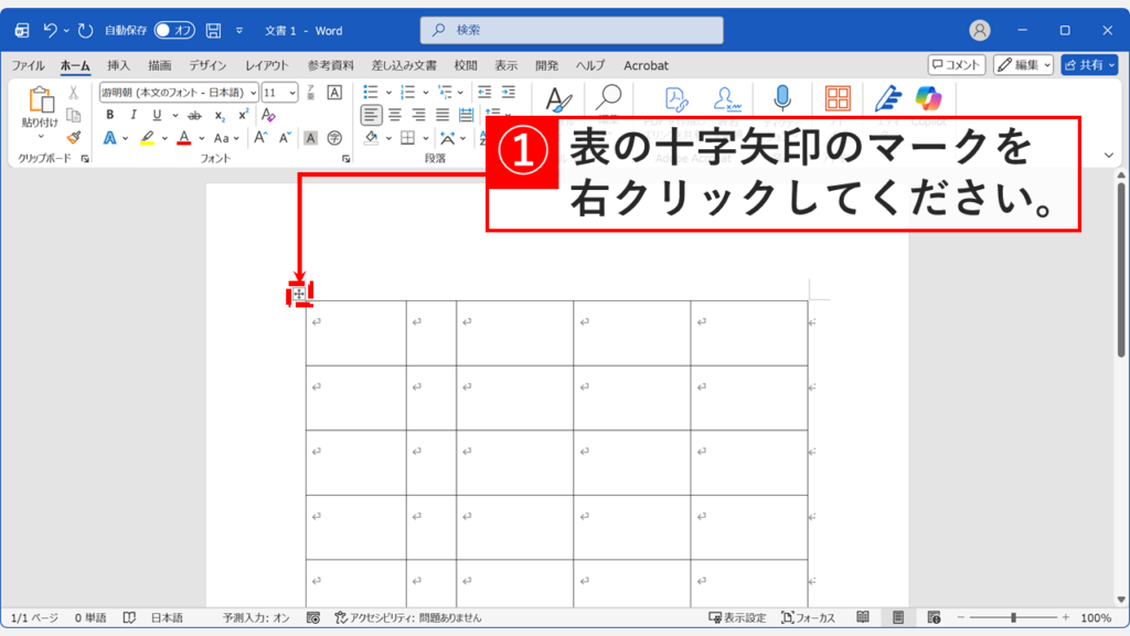 Wordの表の左上に表示される十字矢印マークを右クリックした状態