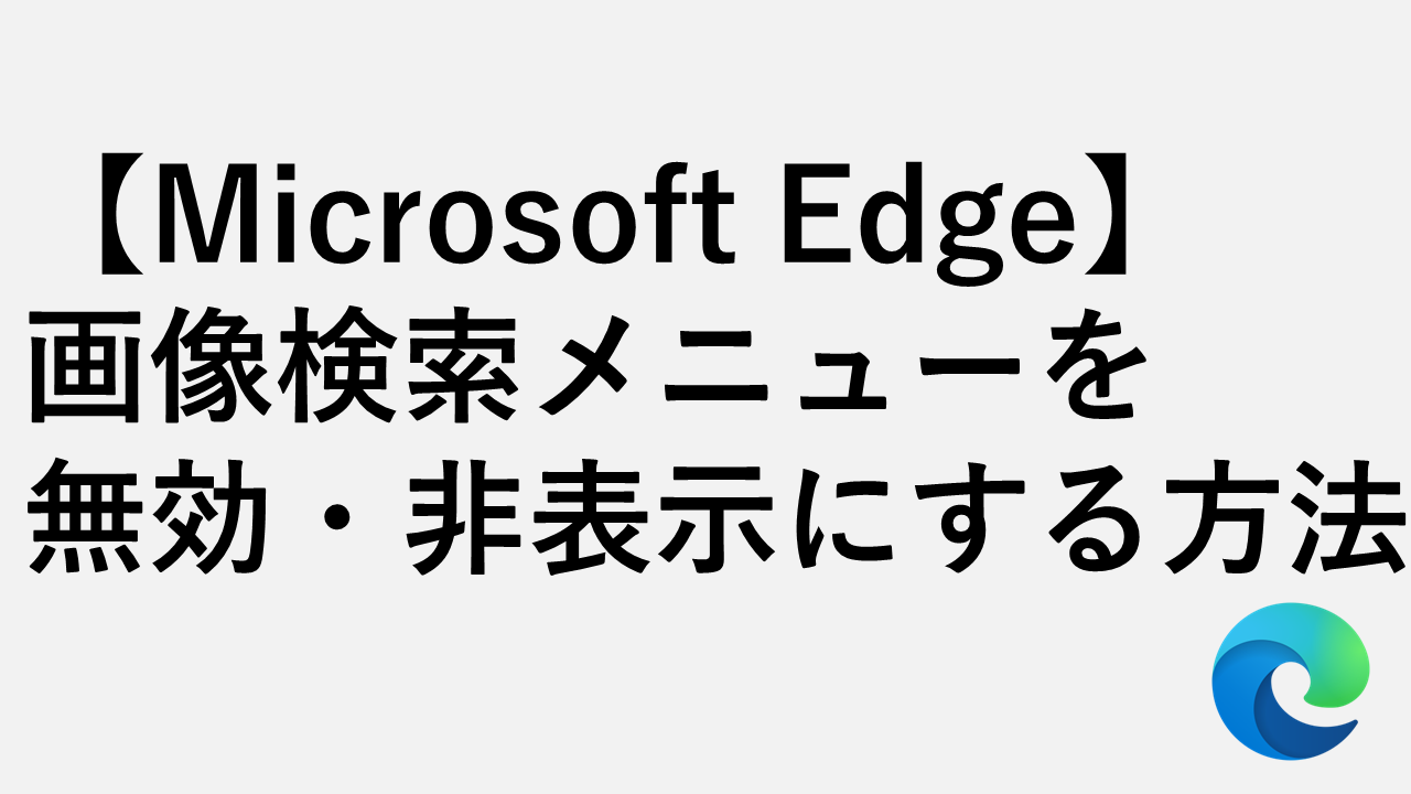 【Microsoft Edge】画像検索メニューを無効・非表示にする方法