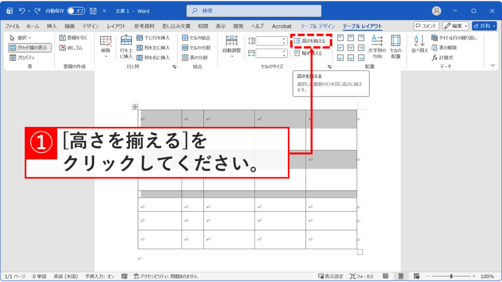 Word表の一部の行を選択した状態でテーブルレイアウトタブの高さを揃えるボタンをクリックする画面
