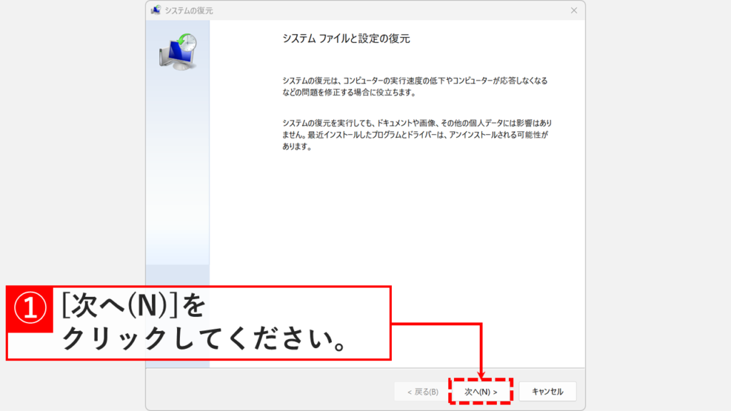 「システムの復元」ウィザードの最初の画面で、「次へ」ボタンをクリックする画像