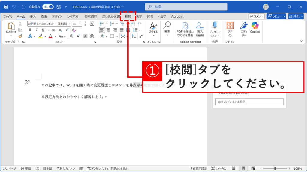 Word文書を開き、リボンメニューの「校閲」タブをクリックする操作を示す画面。文書には変更履歴とコメントが表示されている状態