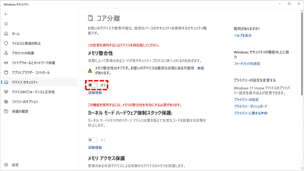 メモリ整合性がオフになったことを確認する画面