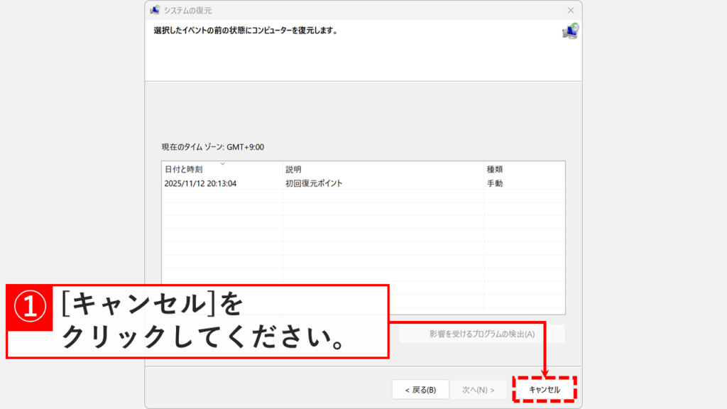 復元ポイントの一覧に、先ほど手動で作成した復元ポイントが表示されていることを確認し、「キャンセル」をクリックする画像