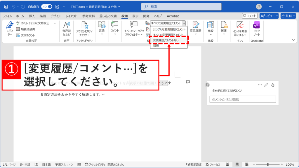 Word校閲タブの「変更内容の表示」ドロップダウンメニューで「変更履歴/コメントなし」を選択する操作を示す画面