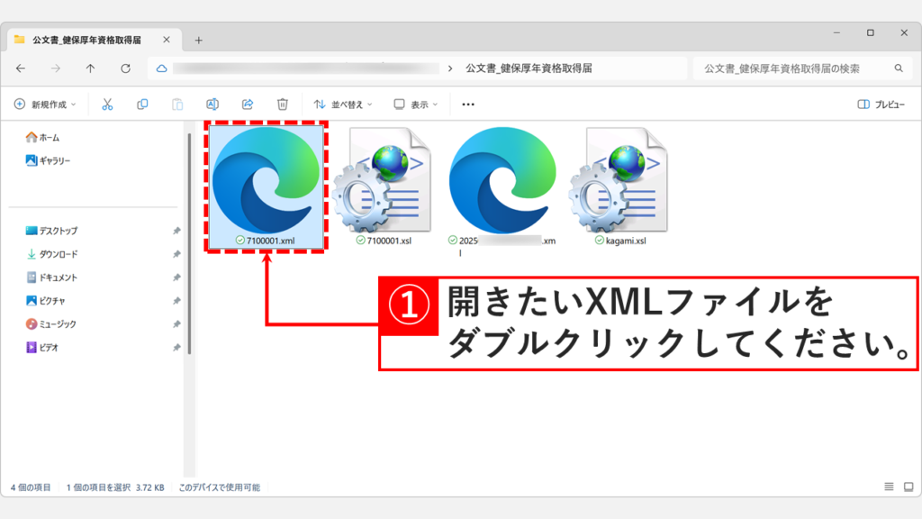展開済みの電子公文書のXMLファイルをダブルクリックする場面